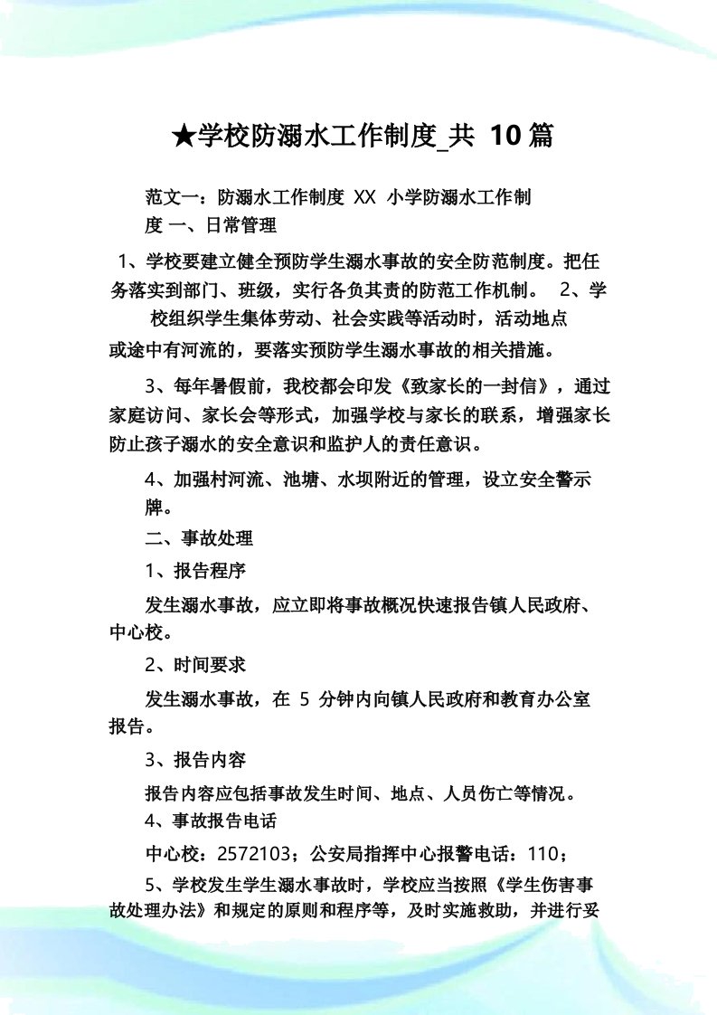 学校防溺水工作制度共10篇