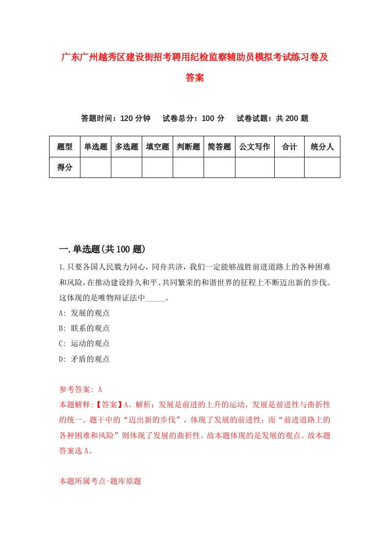 广东广州越秀区建设街招考聘用纪检监察辅助员模拟考试练习卷及答案第0版