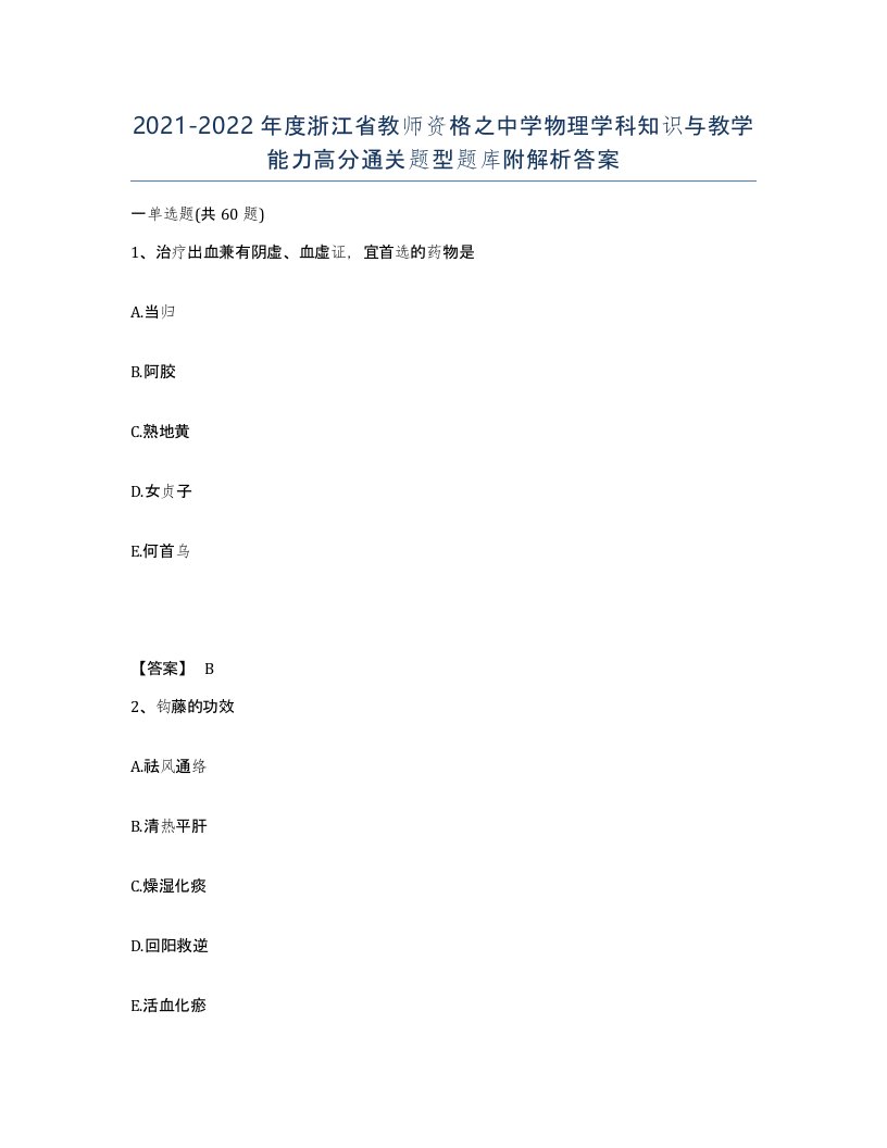 2021-2022年度浙江省教师资格之中学物理学科知识与教学能力高分通关题型题库附解析答案