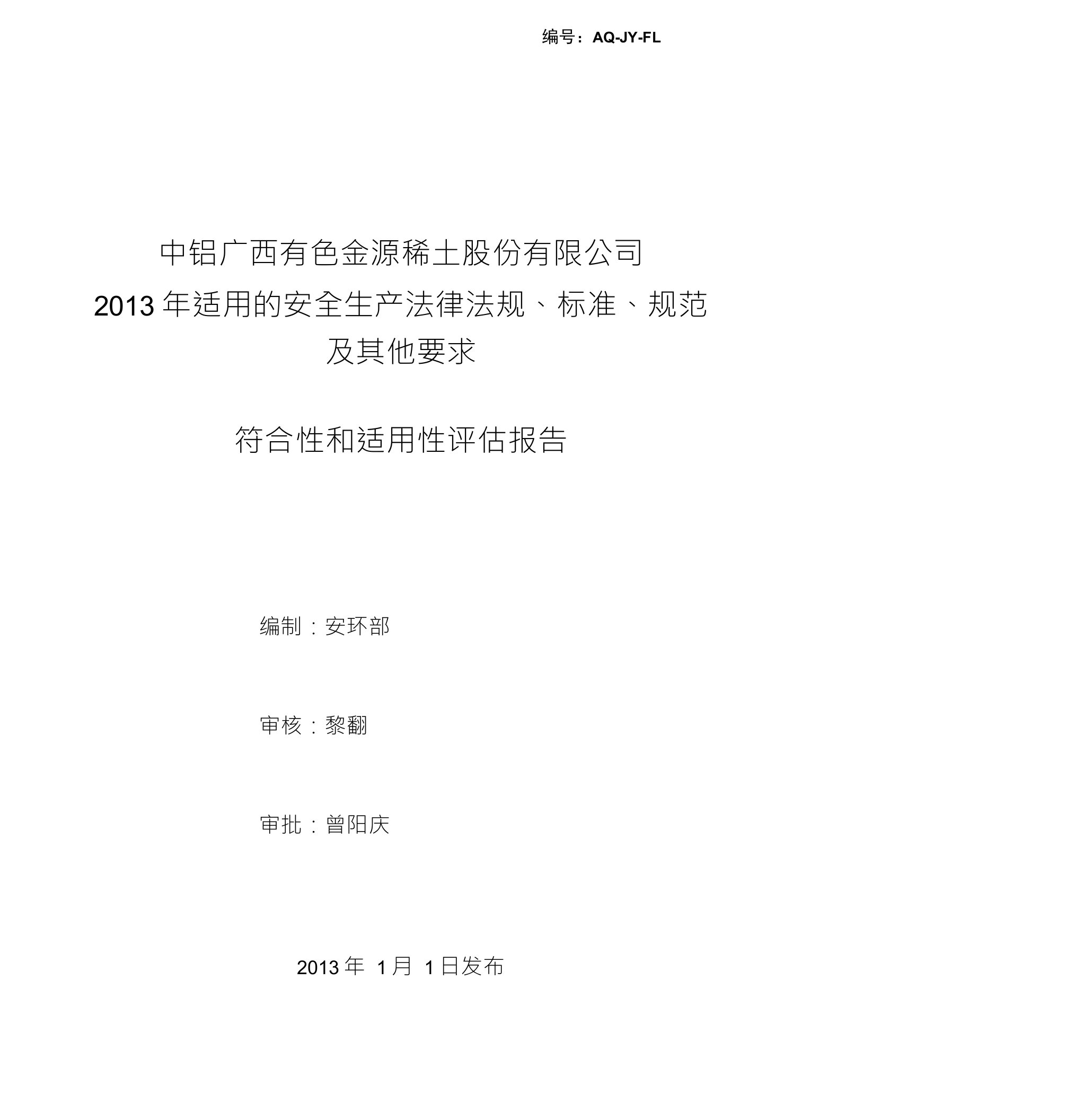 3536适用的安全生产法律法规标准规范及其他要求符合性和适用性评估报告