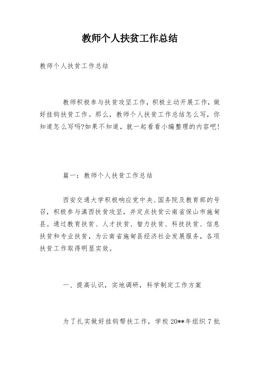 教师个人扶贫工作总结