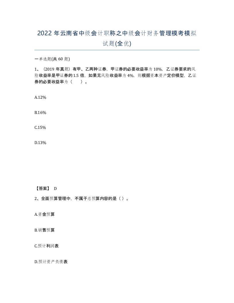 2022年云南省中级会计职称之中级会计财务管理模考模拟试题全优