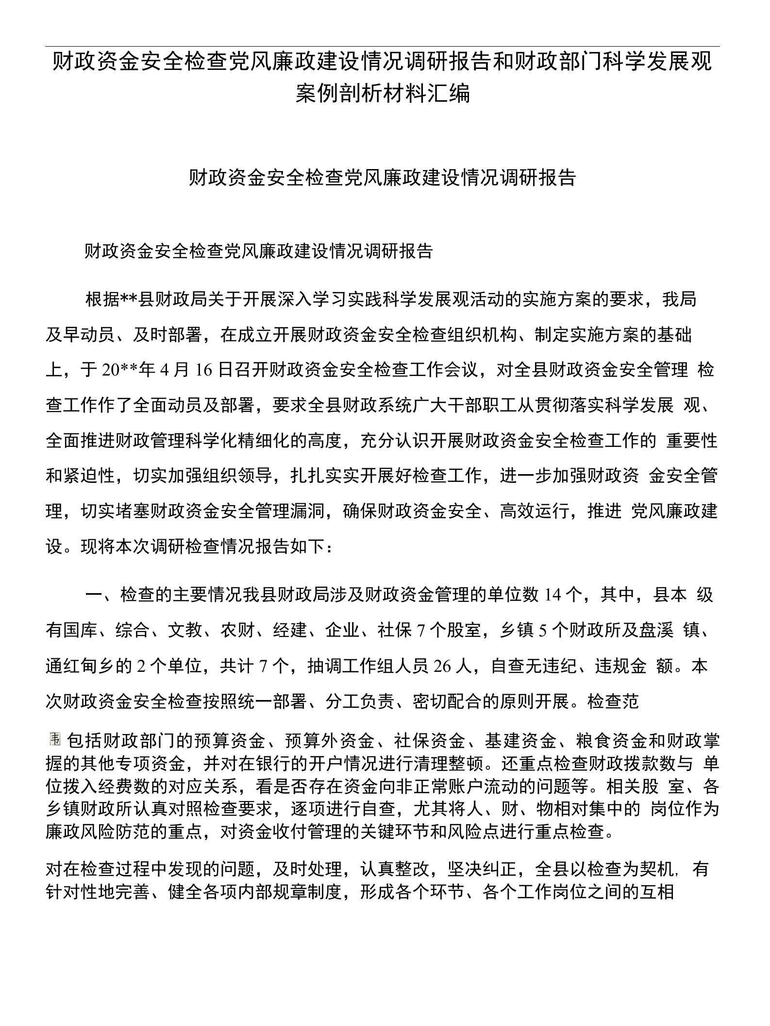 财政资金安全检查党风廉政建设情况调研报告和财政部门科学发展观案例剖析材料汇编