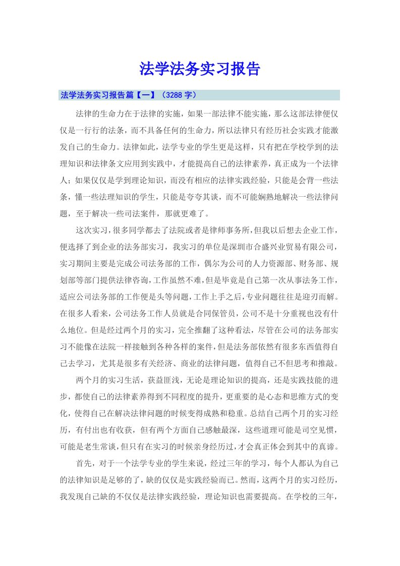 法学法务实习报告