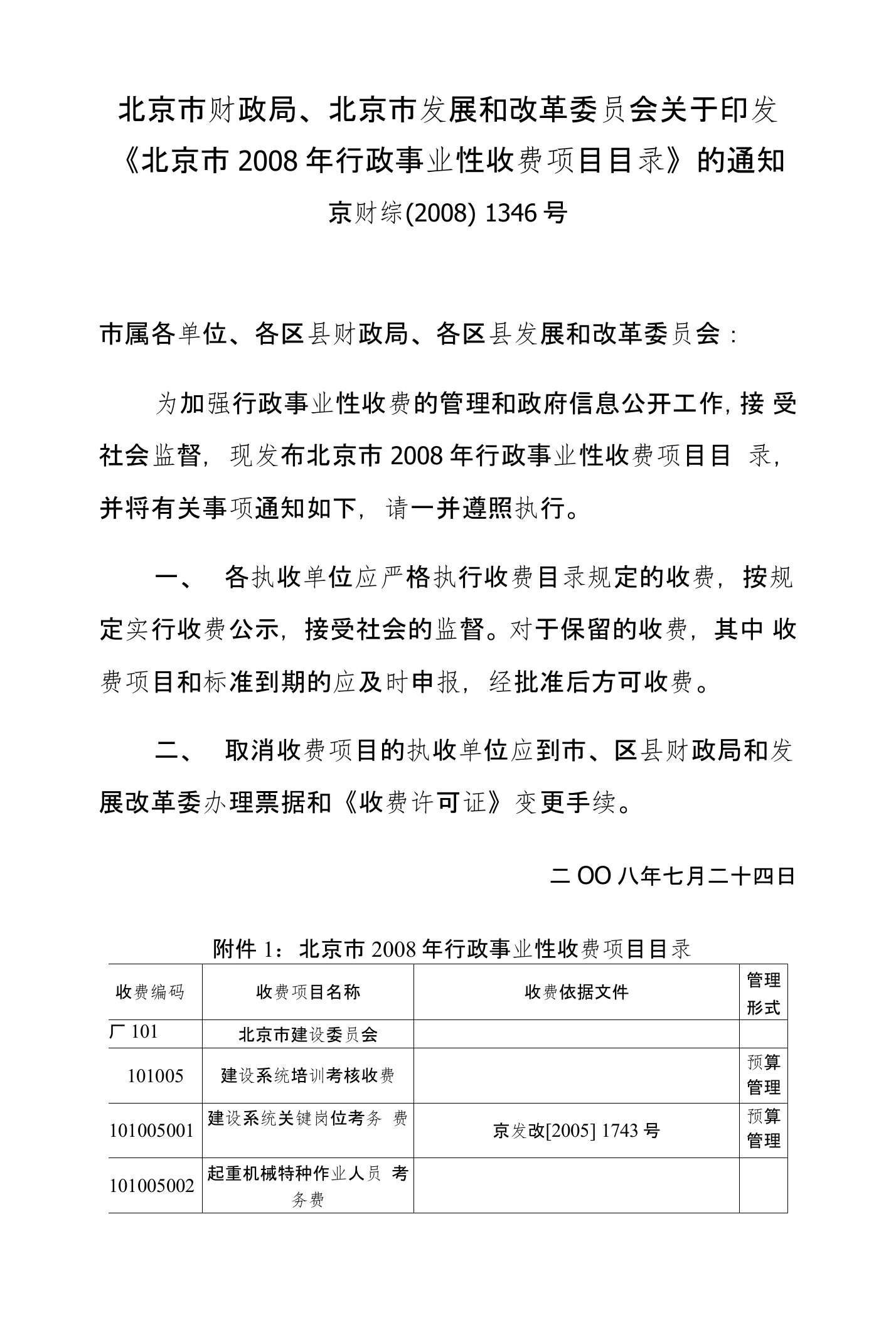 北京市财政局、北京市发展和改革会关于印发《北京市