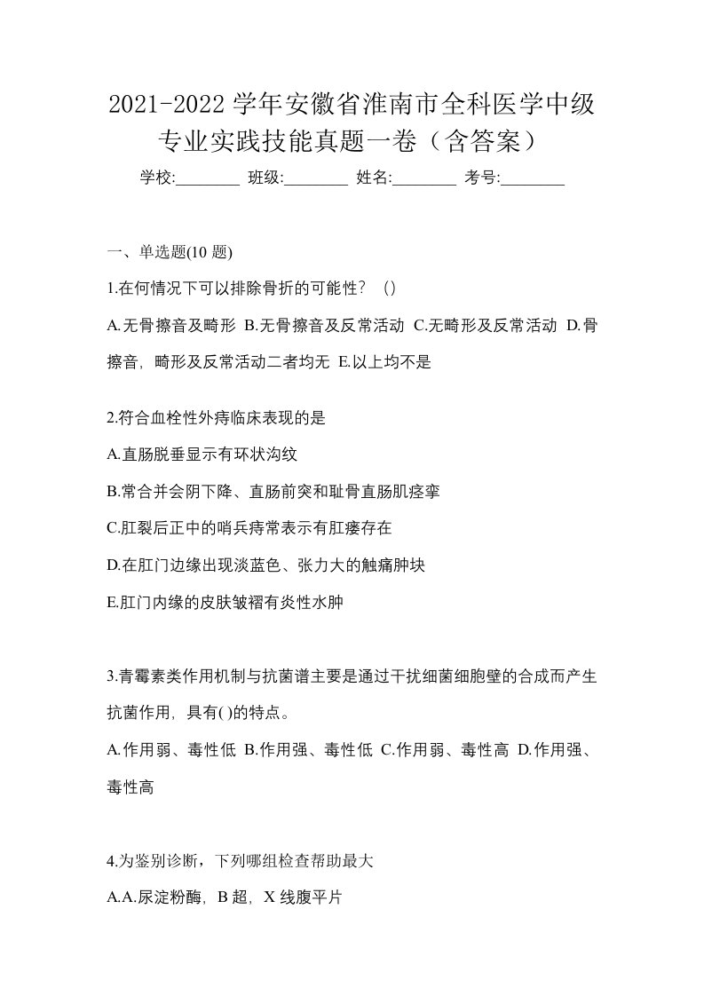 2021-2022学年安徽省淮南市全科医学中级专业实践技能真题一卷含答案