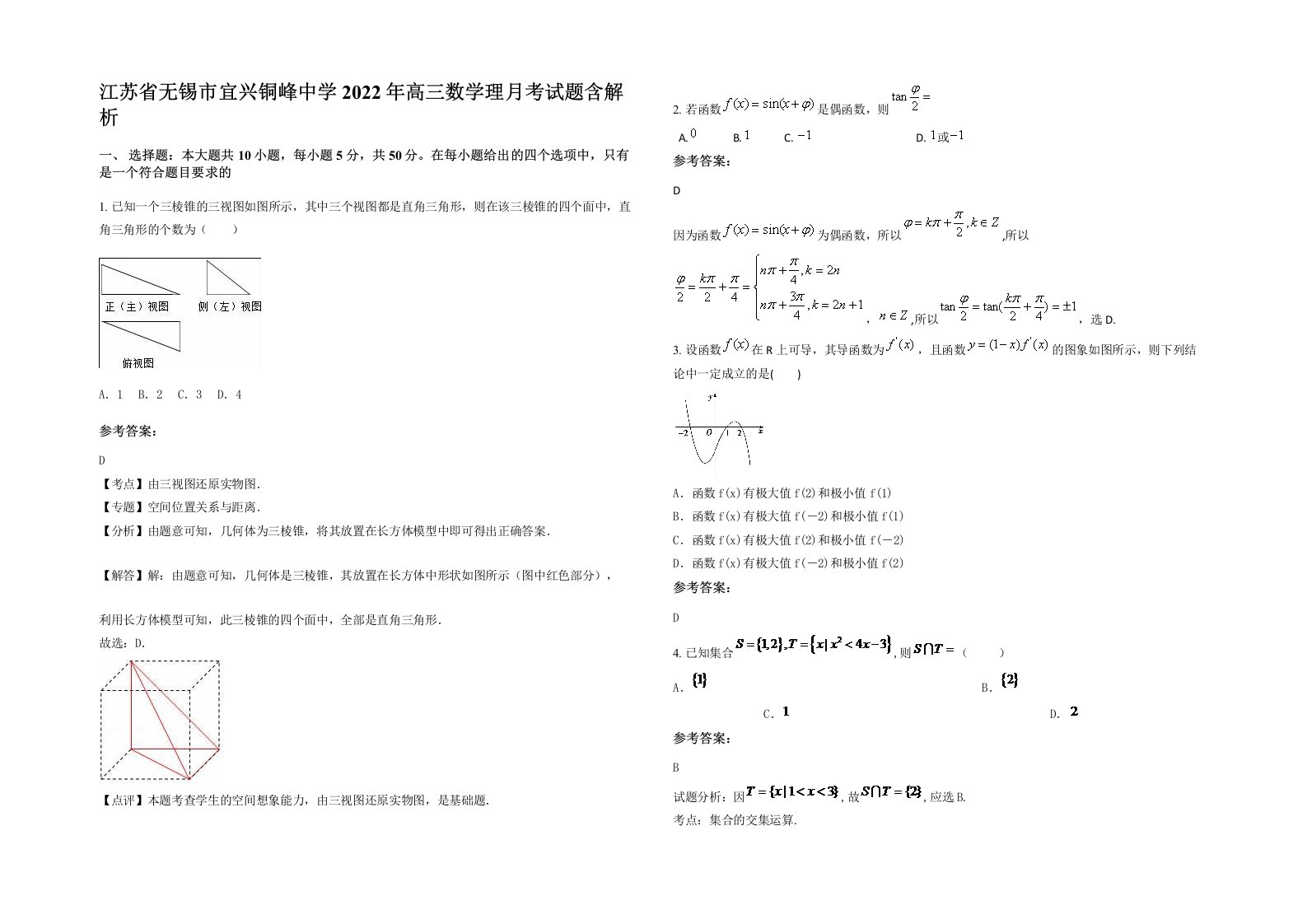 江苏省无锡市宜兴铜峰中学2022年高三数学理月考试题含解析