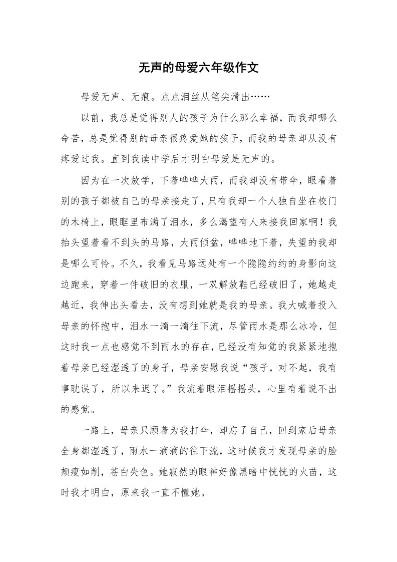 无声的母爱六年级作文