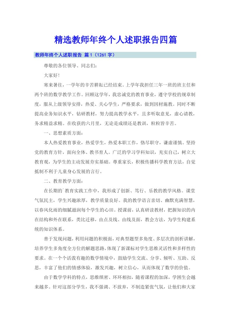 精选教师年终个人述职报告四篇