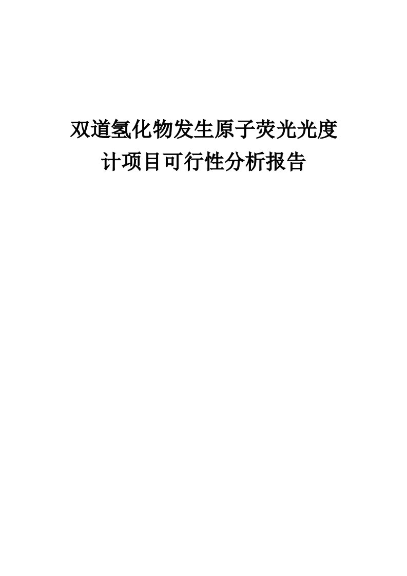 双道氢化物发生原子荧光光度计项目可行性分析报告