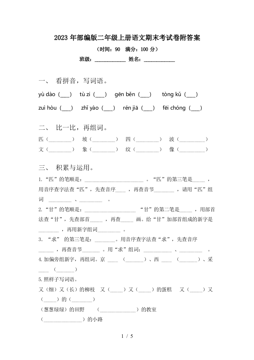 2023年部编版二年级上册语文期末考试卷附答案