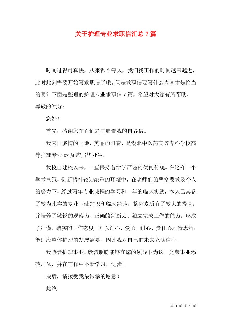 关于护理专业求职信汇总7篇