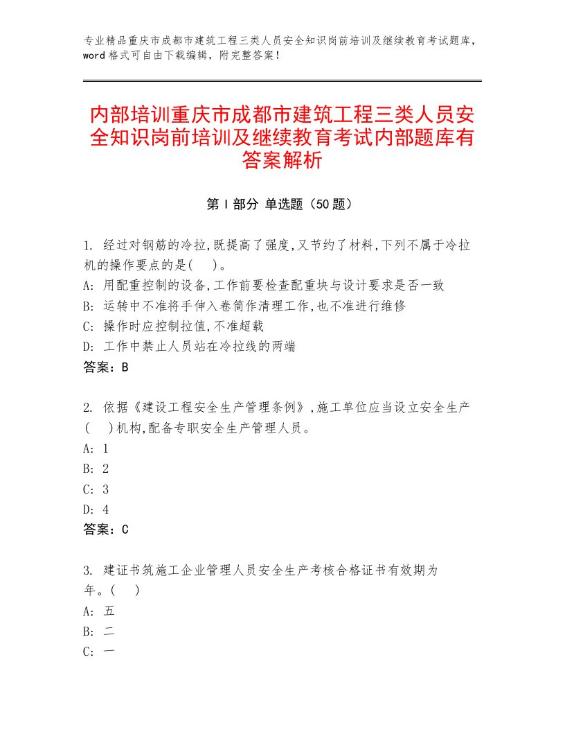 内部培训重庆市成都市建筑工程三类人员安全知识岗前培训及继续教育考试内部题库有答案解析