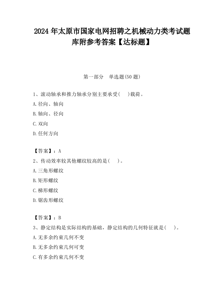 2024年太原市国家电网招聘之机械动力类考试题库附参考答案【达标题】