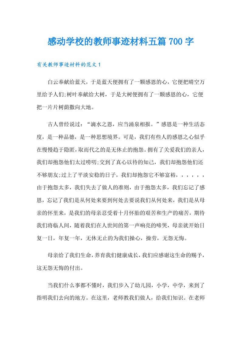 感动学校的教师事迹材料五篇700字