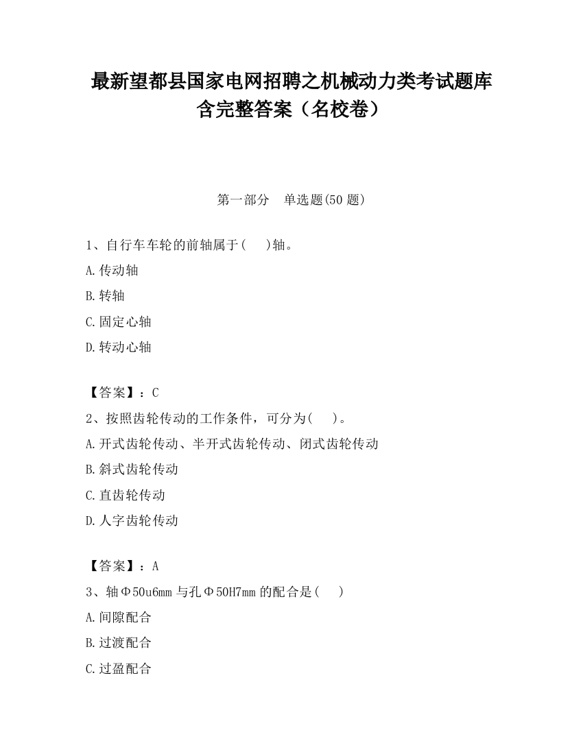 最新望都县国家电网招聘之机械动力类考试题库含完整答案（名校卷）