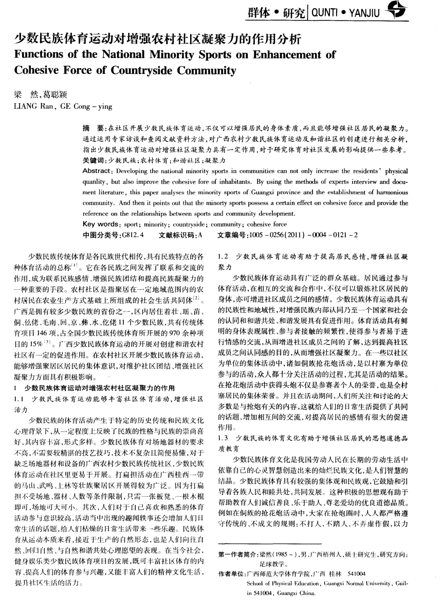 少数民族体育运动对增强农村社区凝聚力的作用分析