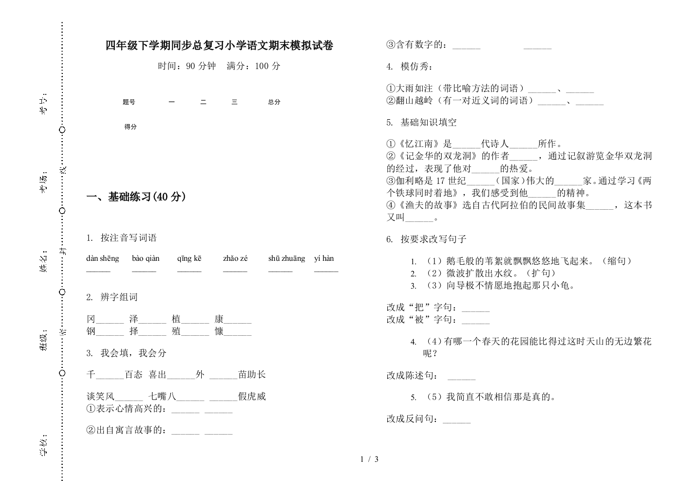 四年级下学期同步总复习小学语文期末模拟试卷