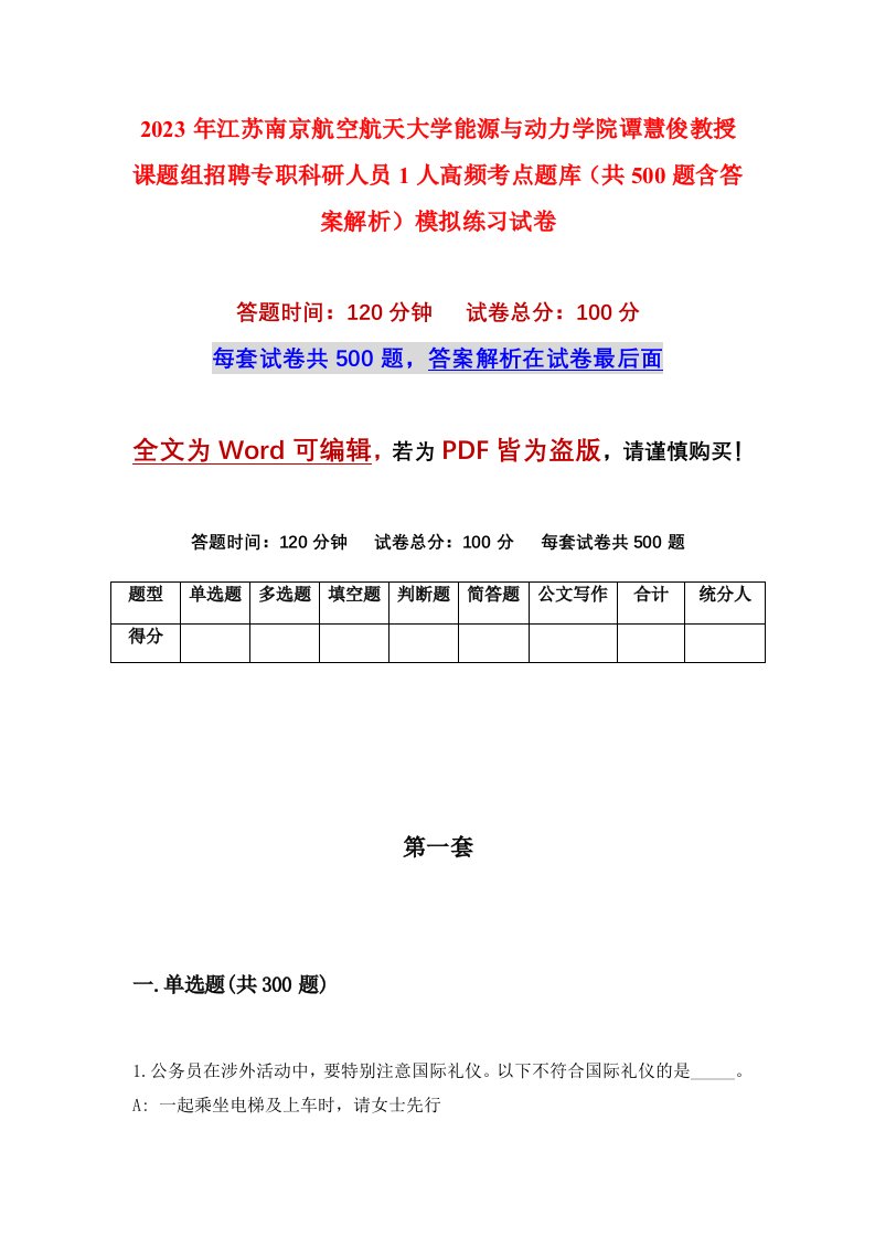 2023年江苏南京航空航天大学能源与动力学院谭慧俊教授课题组招聘专职科研人员1人高频考点题库共500题含答案解析模拟练习试卷