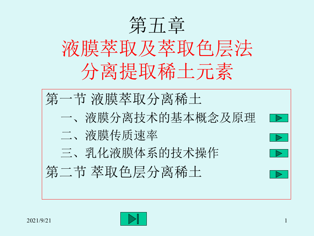 稀有金属冶金第5章