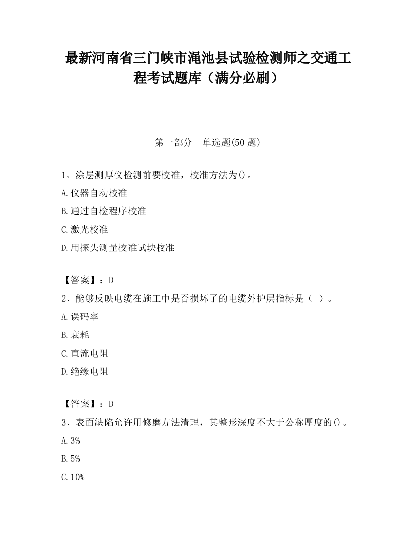 最新河南省三门峡市渑池县试验检测师之交通工程考试题库（满分必刷）