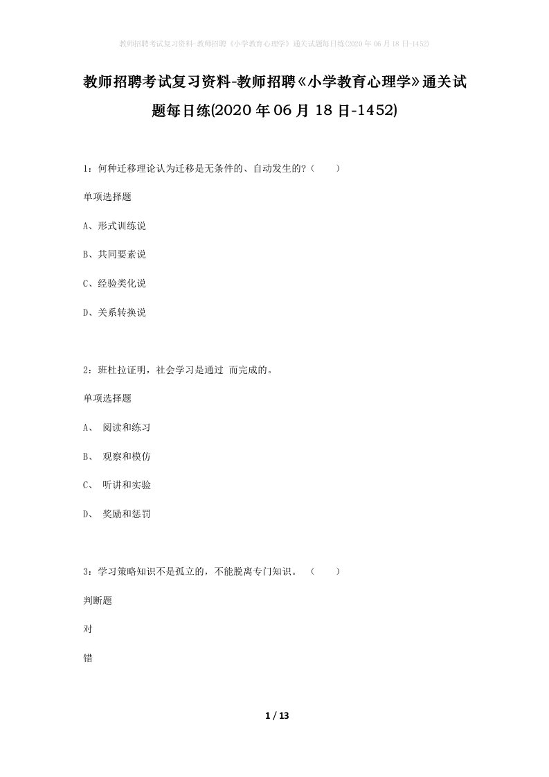 教师招聘考试复习资料-教师招聘小学教育心理学通关试题每日练2020年06月18日-1452