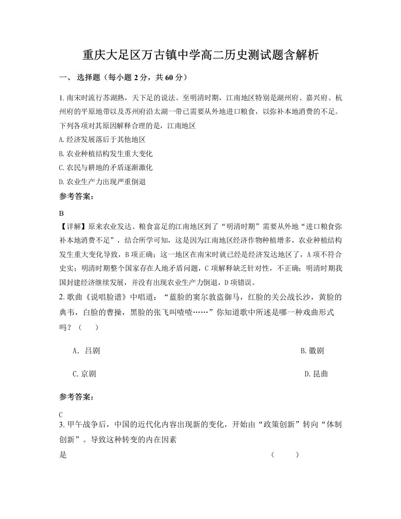 重庆大足区万古镇中学高二历史测试题含解析