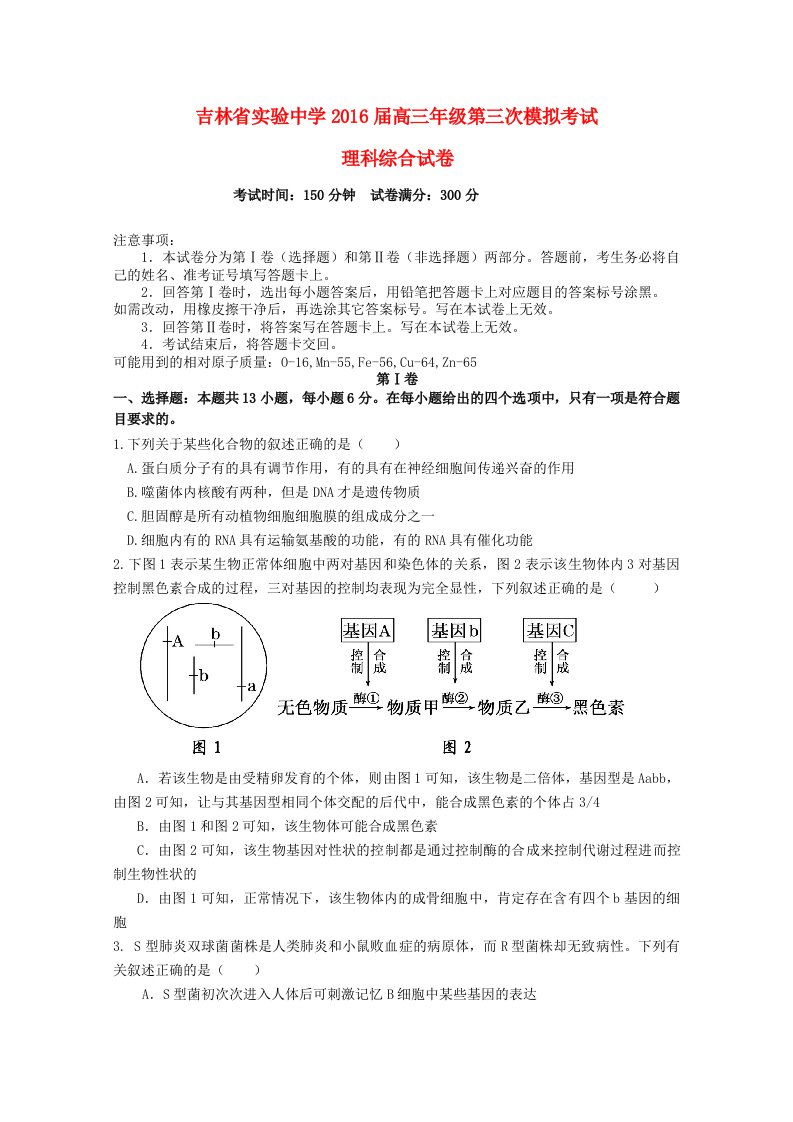 吉林省实验中学2016届高三理综上学期第三次模拟考试试题