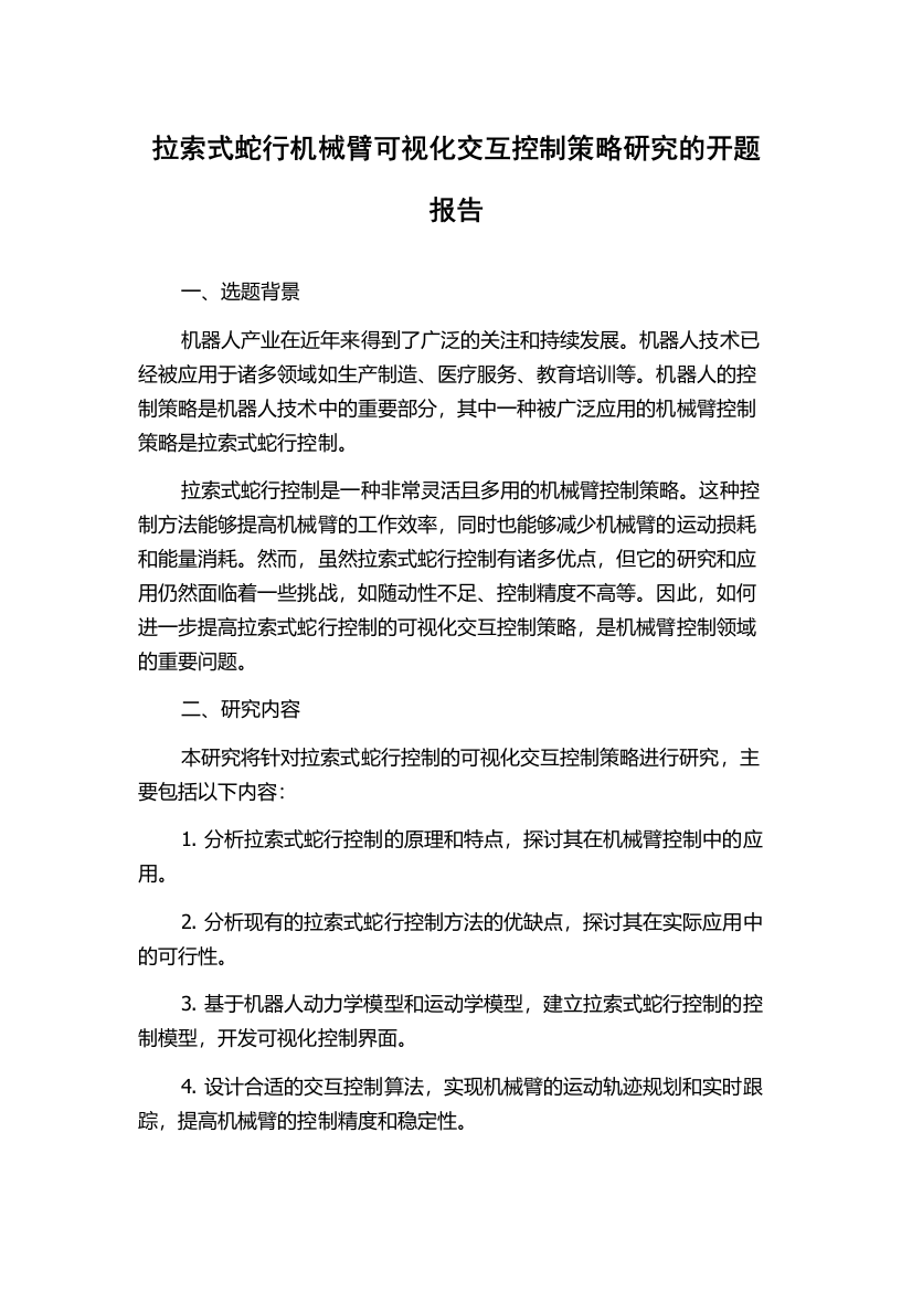 拉索式蛇行机械臂可视化交互控制策略研究的开题报告