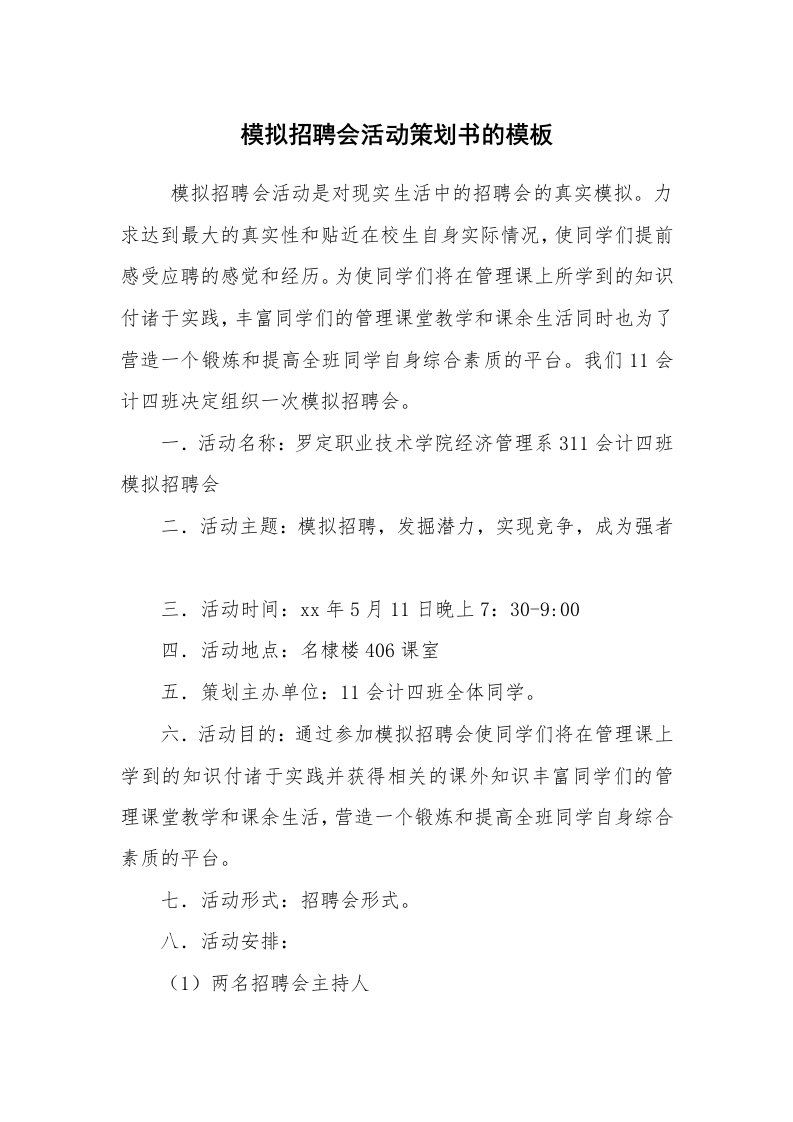 工作计划范文_策划书_模拟招聘会活动策划书的模板