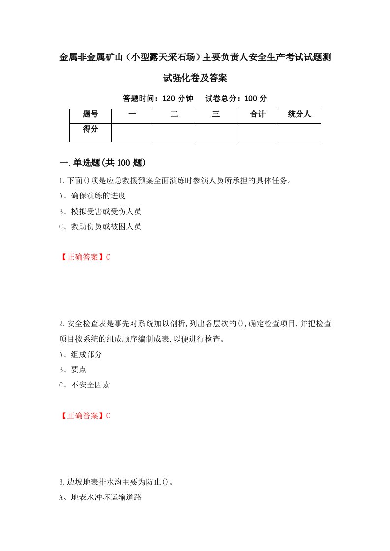 金属非金属矿山小型露天采石场主要负责人安全生产考试试题测试强化卷及答案98