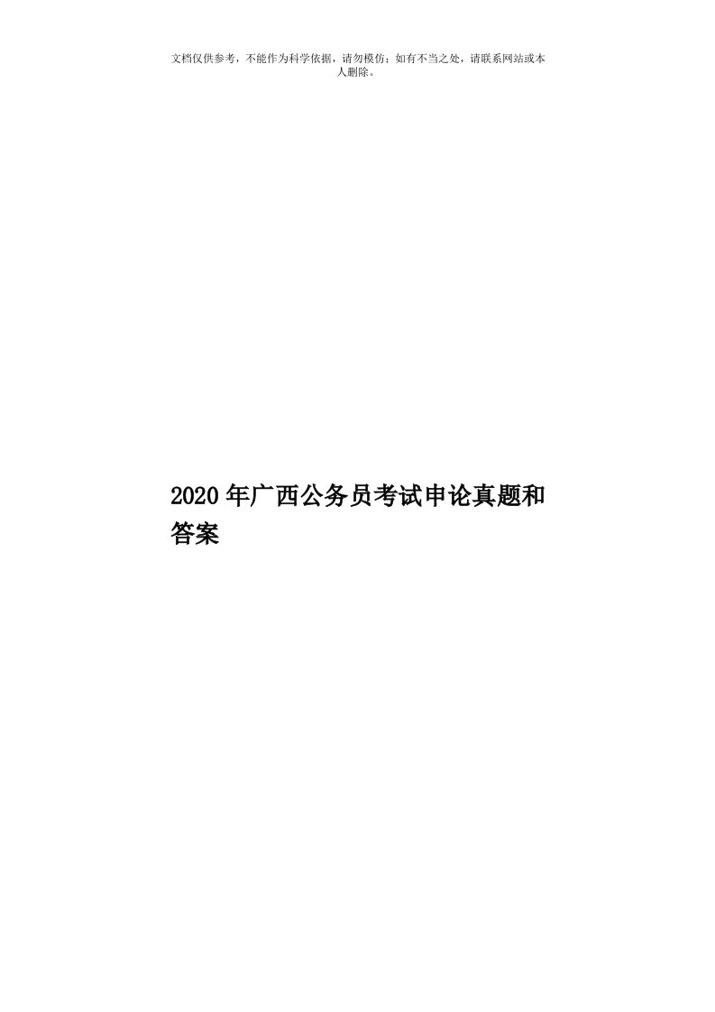 2020年度广西公务员考试申论真题和答案