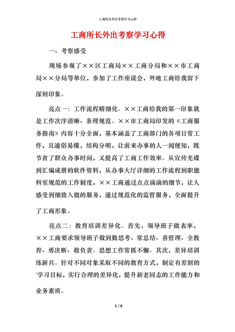 工商所长外出考察学习心得