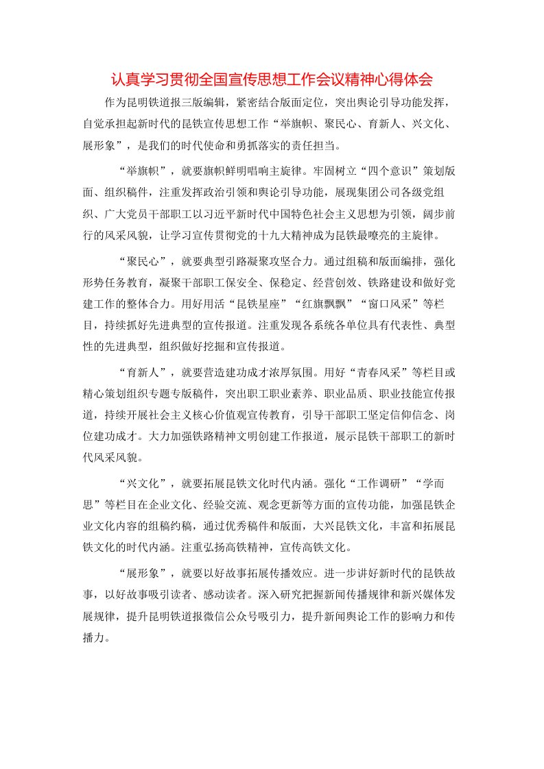 认真学习贯彻全国宣传思想工作会议精神心得体会