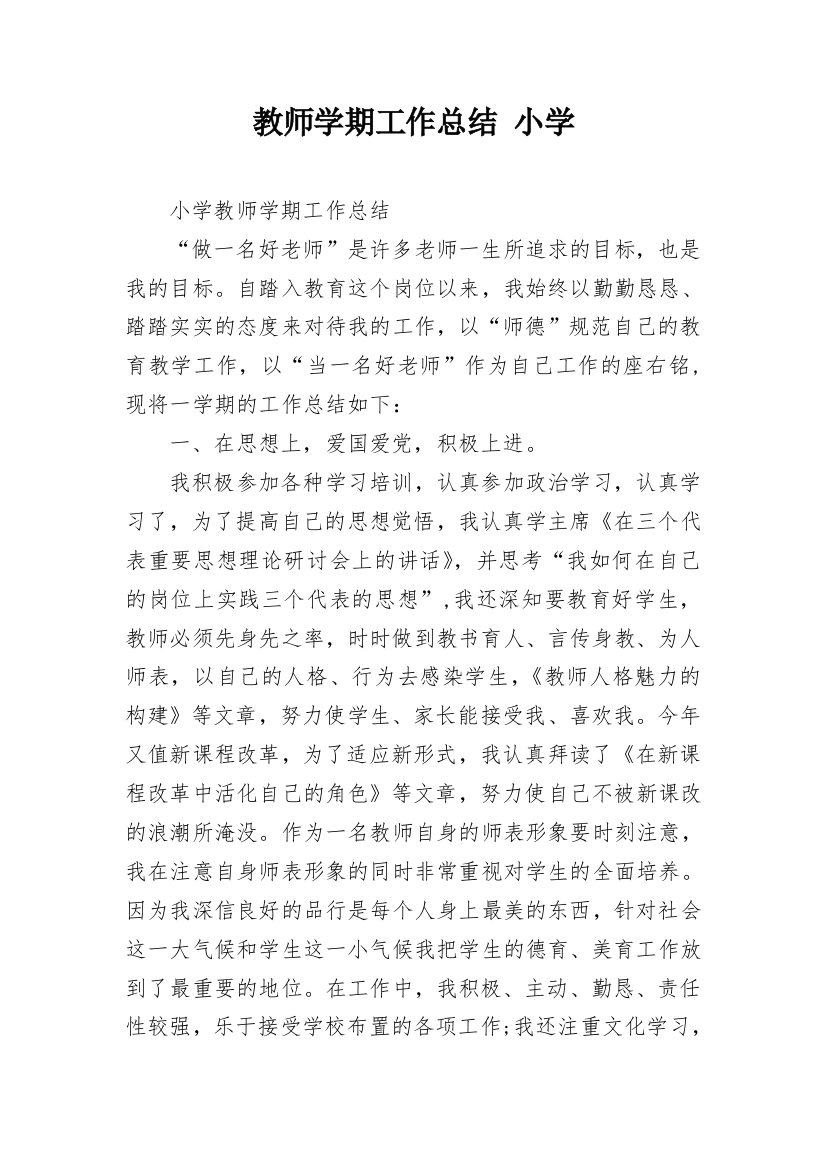 教师学期工作总结