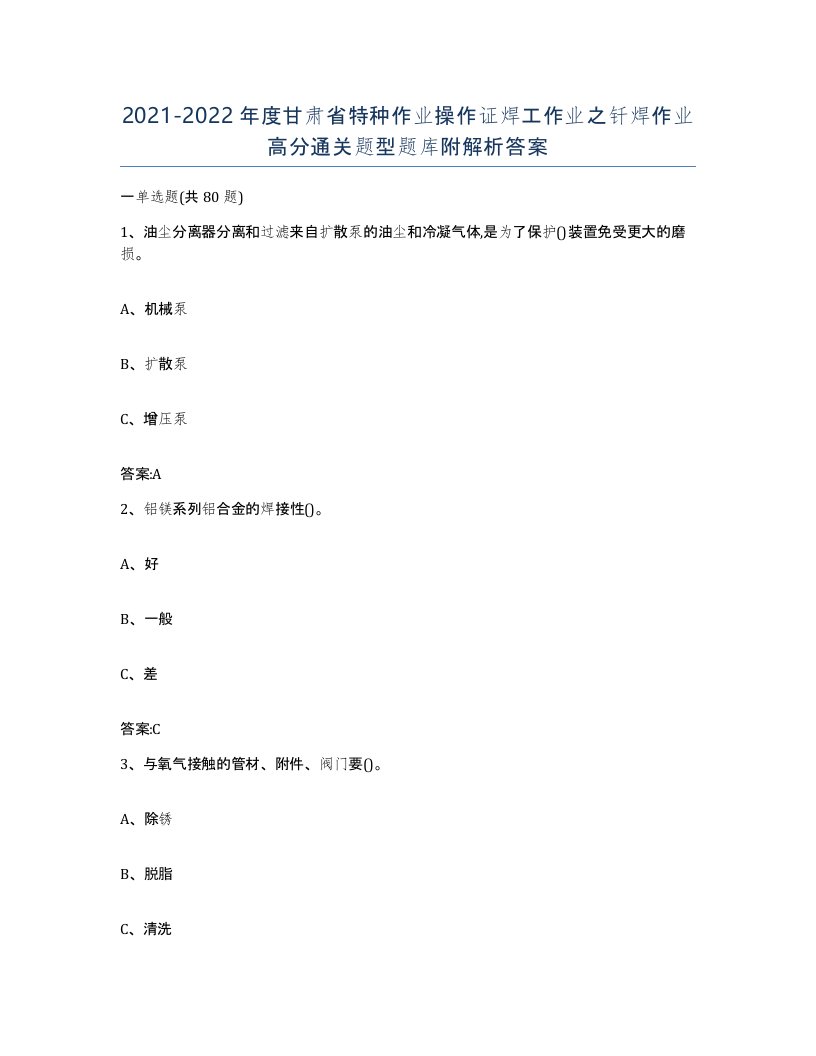 20212022年度甘肃省特种作业操作证焊工作业之钎焊作业高分通关题型题库附解析答案