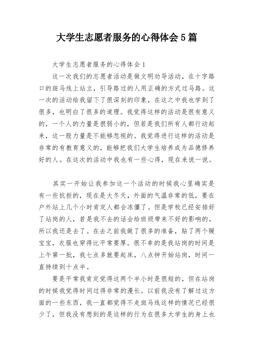 大学生志愿者服务的心得体会5篇