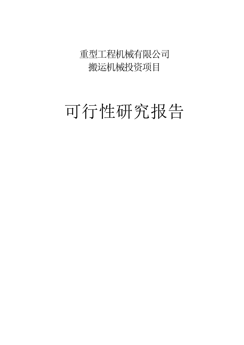 2016年重型工程机械有限公司搬运机械投资项目可行性研究报告最新版