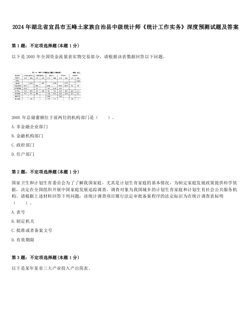 2024年湖北省宜昌市五峰土家族自治县中级统计师《统计工作实务》深度预测试题及答案