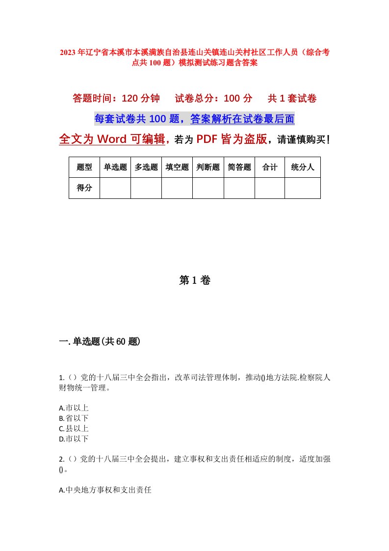 2023年辽宁省本溪市本溪满族自治县连山关镇连山关村社区工作人员综合考点共100题模拟测试练习题含答案