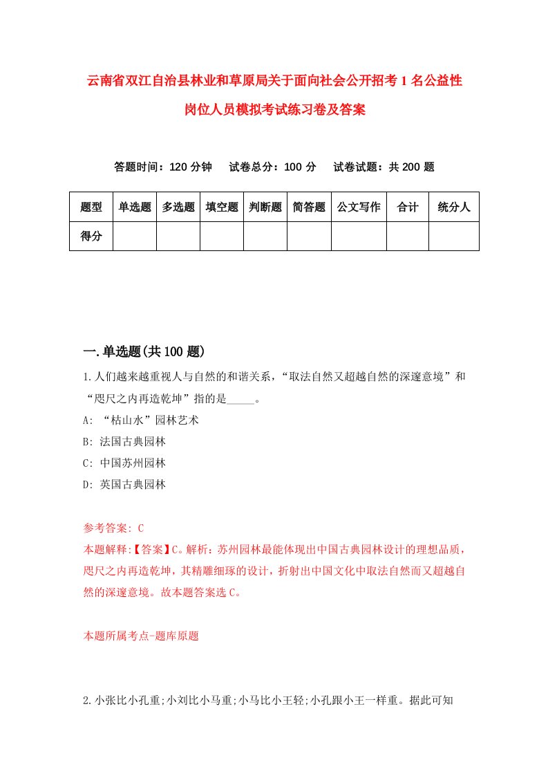 云南省双江自治县林业和草原局关于面向社会公开招考1名公益性岗位人员模拟考试练习卷及答案8