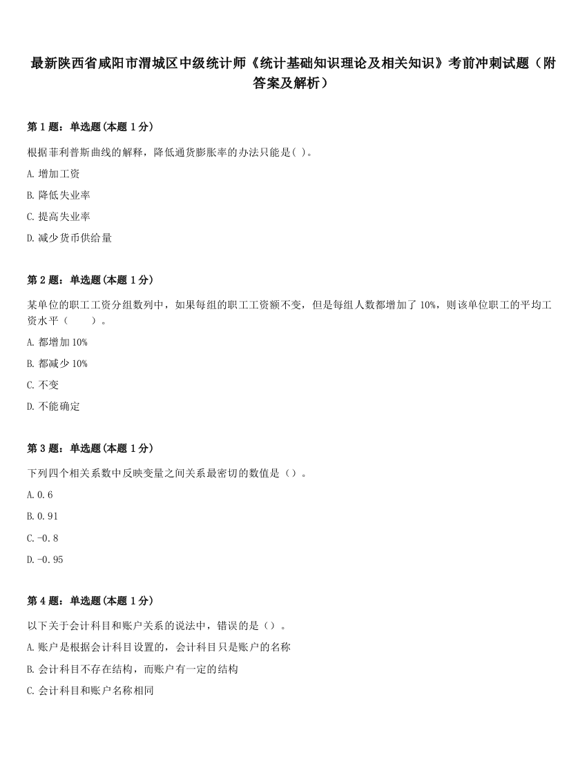 最新陕西省咸阳市渭城区中级统计师《统计基础知识理论及相关知识》考前冲刺试题（附答案及解析）