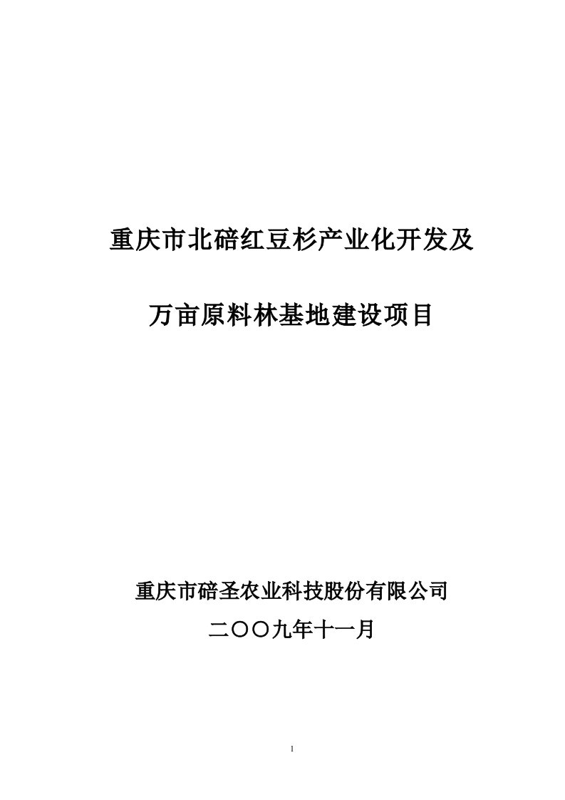 重庆市北碚红豆杉产业化开发及万亩原料林基地建设项目建议书