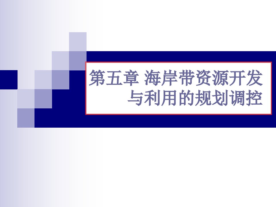 海岸带资源开发与利用的规划调控