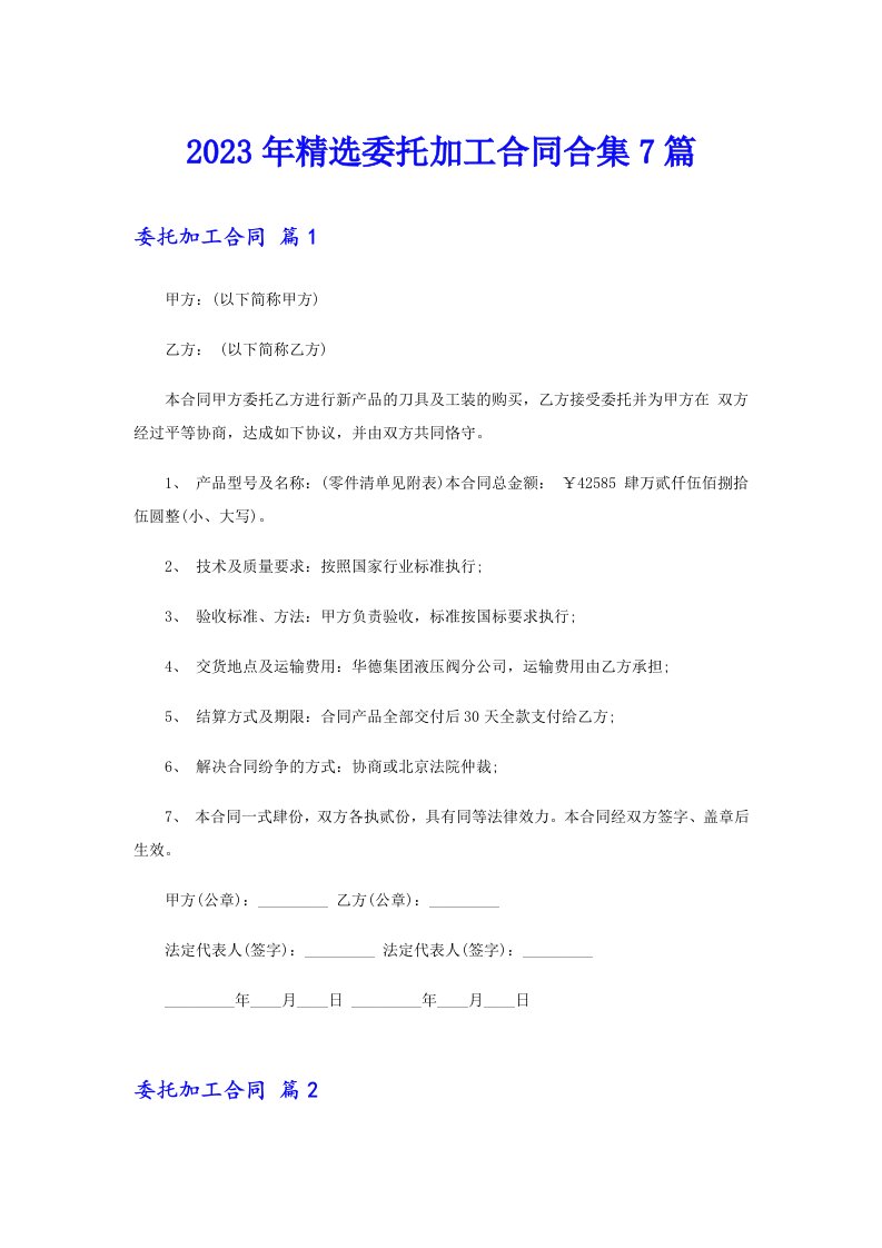 2023年精选委托加工合同合集7篇