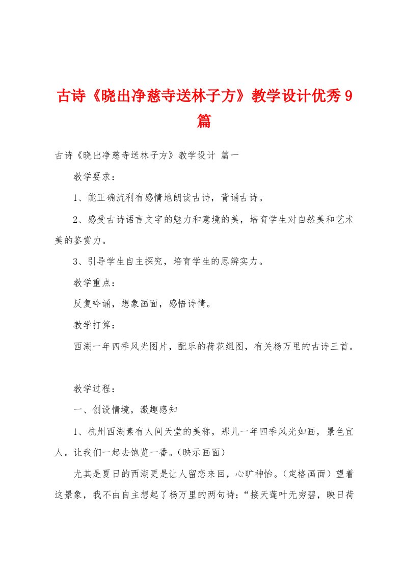 古诗《晓出净慈寺送林子方》教学设计优秀9篇