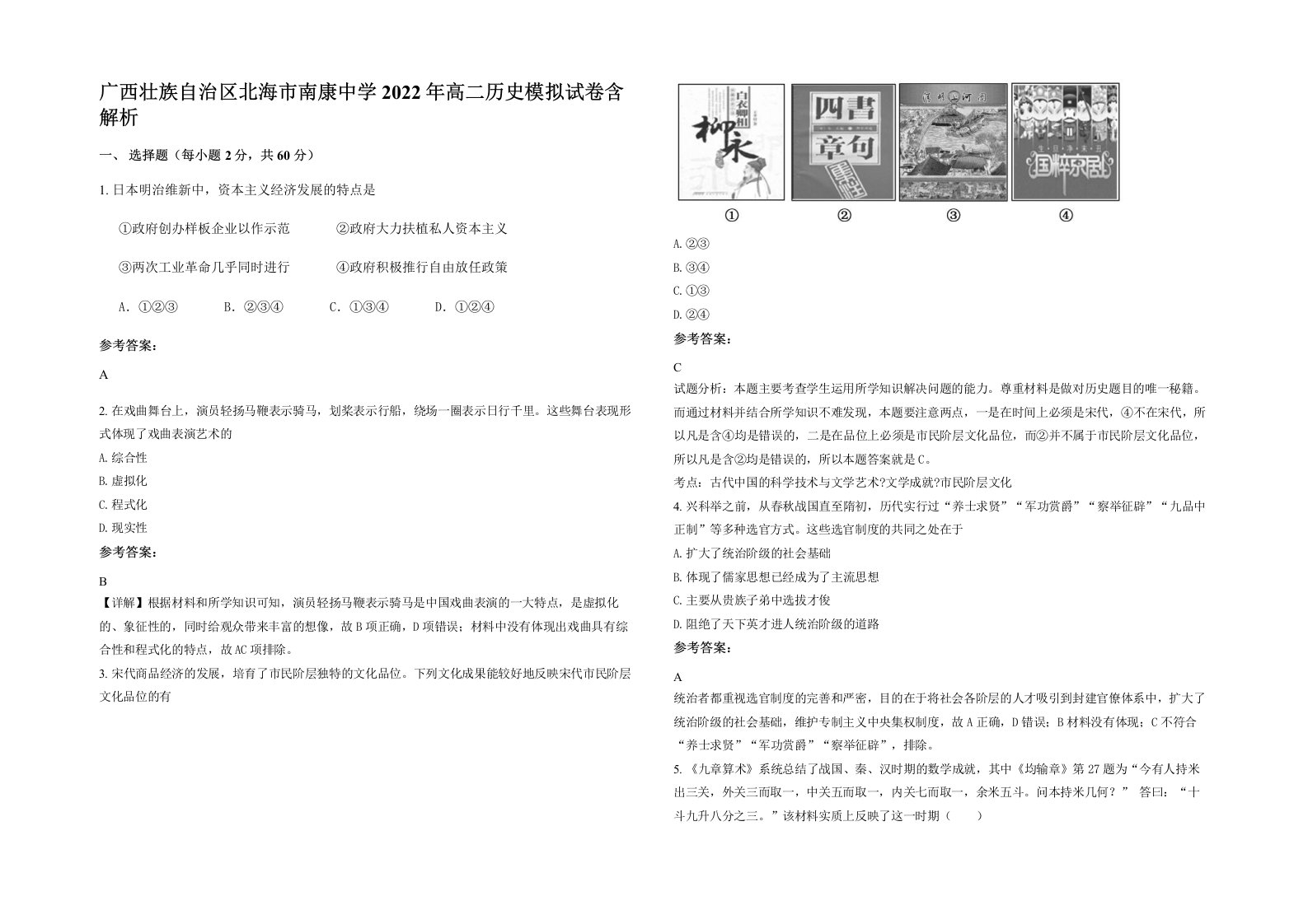 广西壮族自治区北海市南康中学2022年高二历史模拟试卷含解析