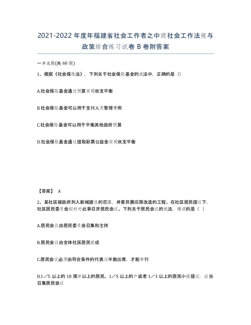 2021-2022年度年福建省社会工作者之中级社会工作法规与政策综合练习试卷B卷附答案