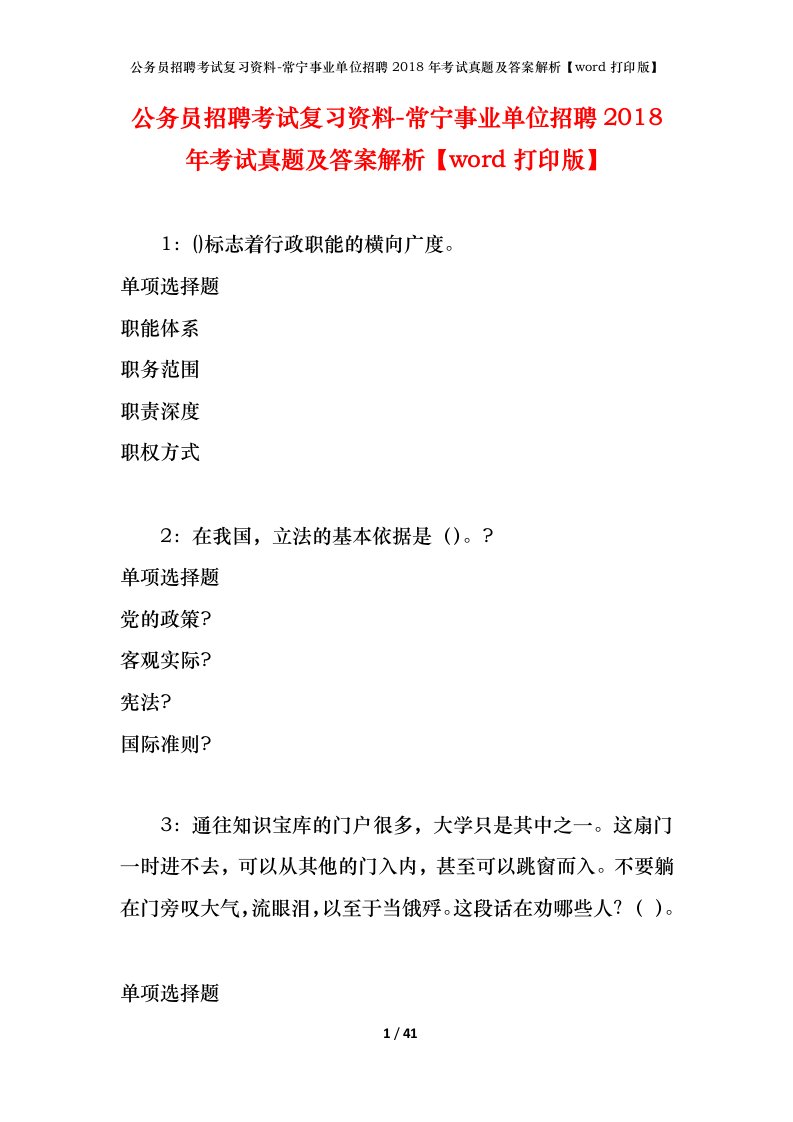 公务员招聘考试复习资料-常宁事业单位招聘2018年考试真题及答案解析word打印版_3