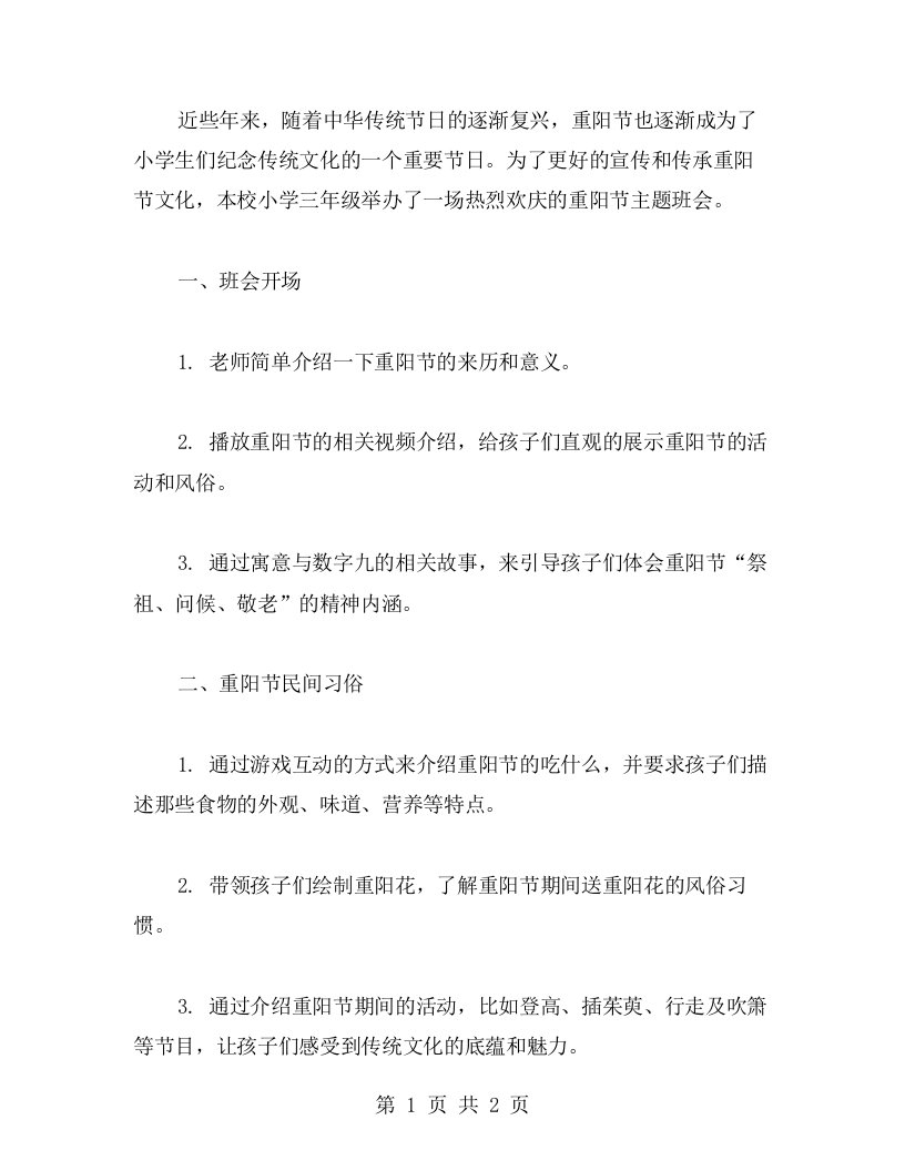 热烈欢庆的小学三年级重阳节主题班会教案